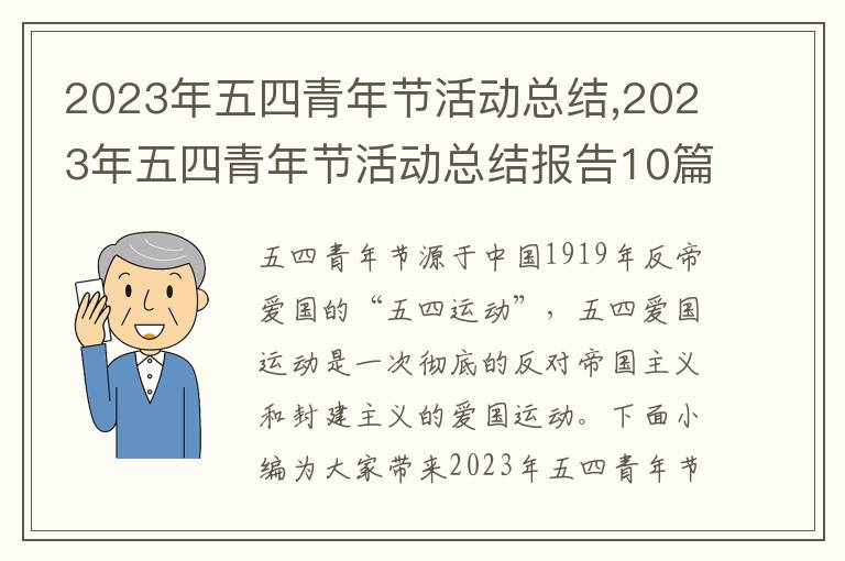 2023年五四青年節活動總結,2023年五四青年節活動總結報告10篇