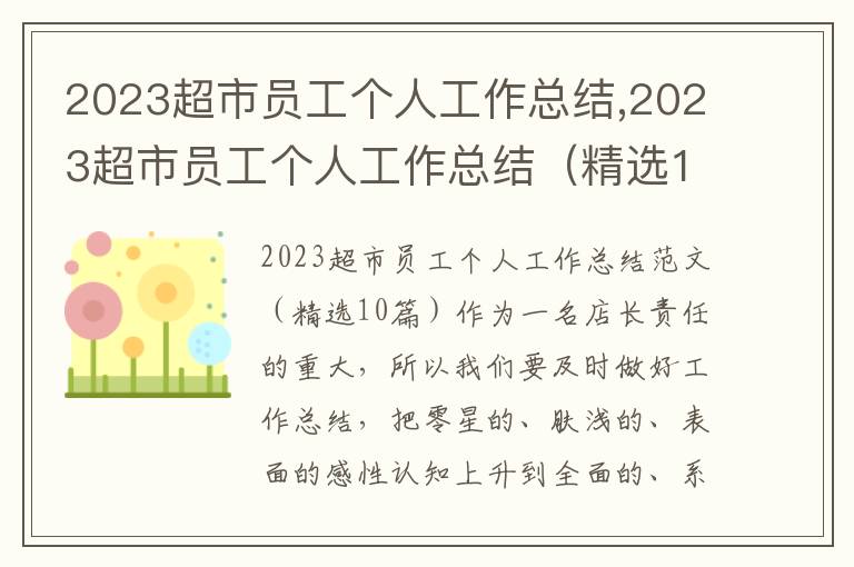 2023超市員工個人工作總結,2023超市員工個人工作總結（精選10篇）