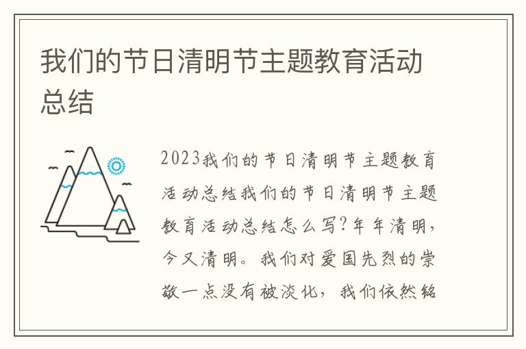 我們的節日清明節主題教育活動總結