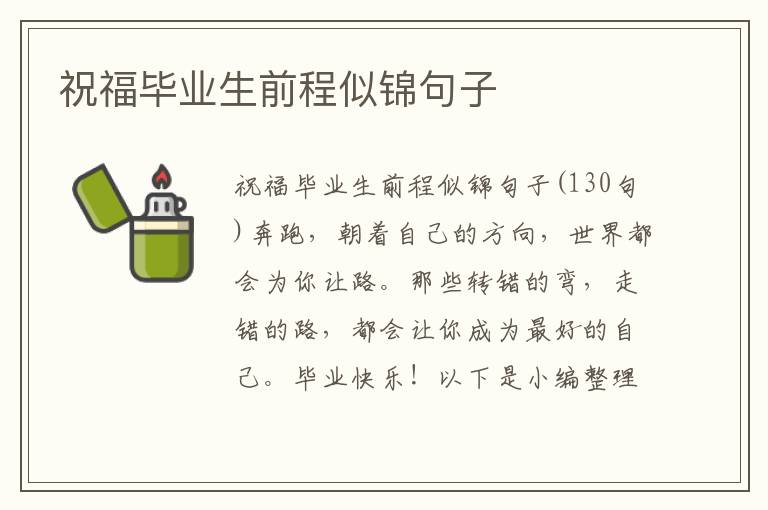 祝福畢業生前程似錦句子