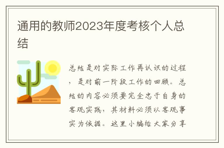 通用的教師2023年度考核個(gè)人總結(jié)