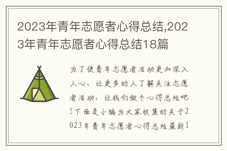 2023年青年志愿者心得總結,2023年青年志愿者心得總結18篇