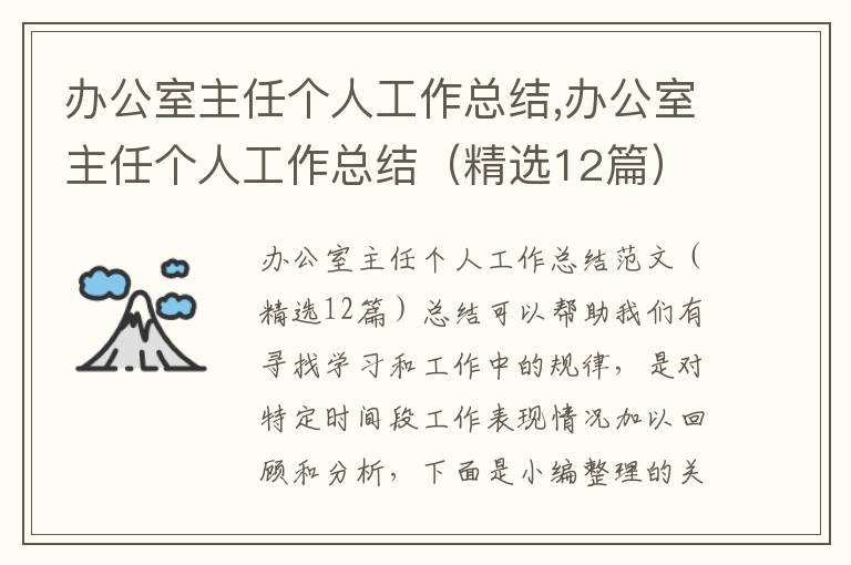 辦公室主任個人工作總結,辦公室主任個人工作總結（精選12篇）