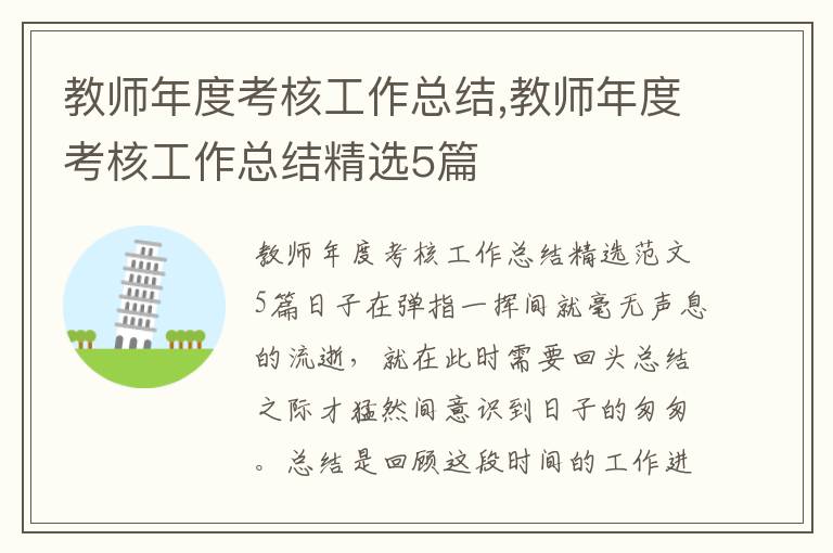 教師年度考核工作總結,教師年度考核工作總結精選5篇