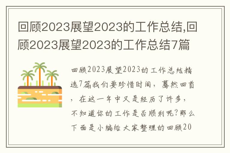 回顧2023展望2023的工作總結,回顧2023展望2023的工作總結7篇