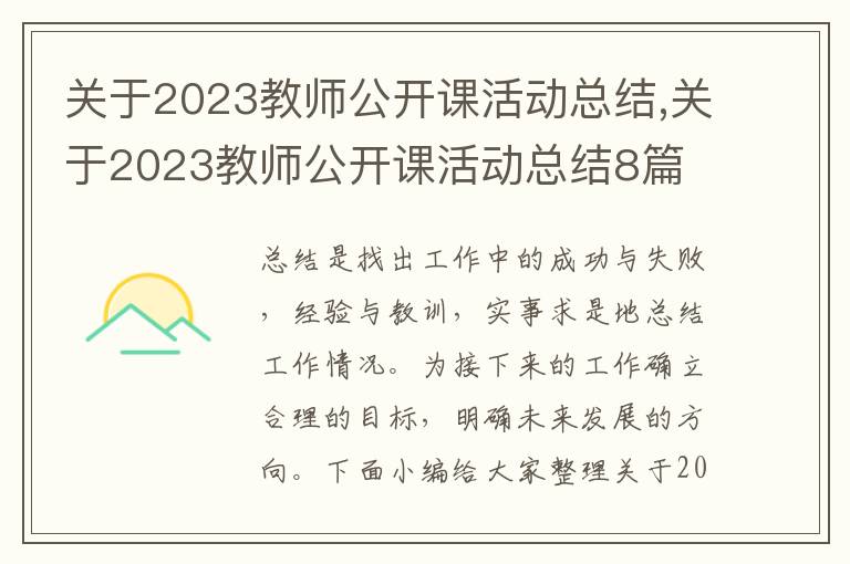 關于2023教師公開課活動總結,關于2023教師公開課活動總結8篇