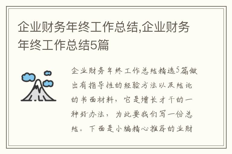 企業(yè)財務(wù)年終工作總結(jié),企業(yè)財務(wù)年終工作總結(jié)5篇