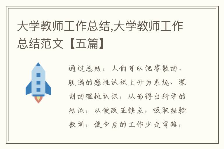 大學(xué)教師工作總結(jié),大學(xué)教師工作總結(jié)范文【五篇】