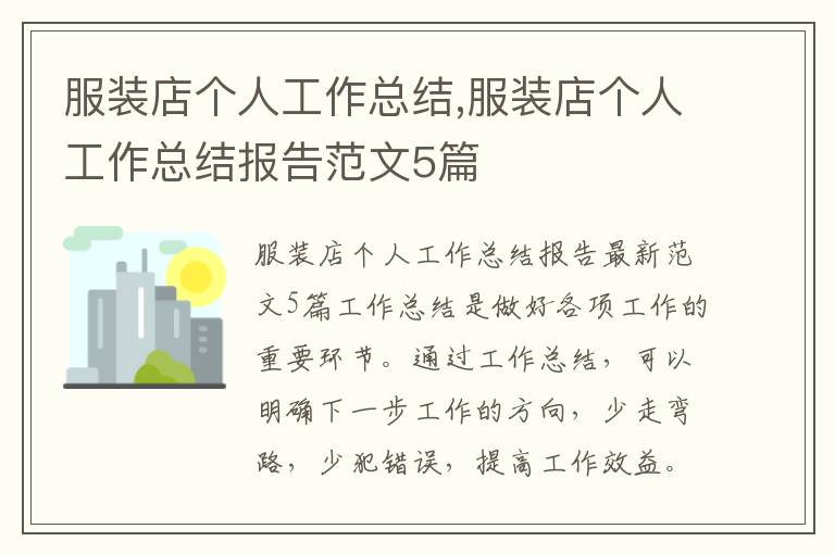 服裝店個(gè)人工作總結(jié),服裝店個(gè)人工作總結(jié)報(bào)告范文5篇