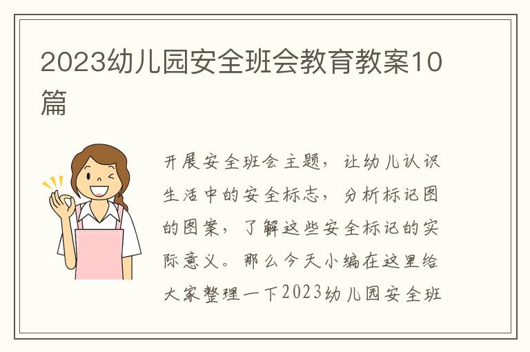 2023幼兒園安全班會(huì)教育教案10篇