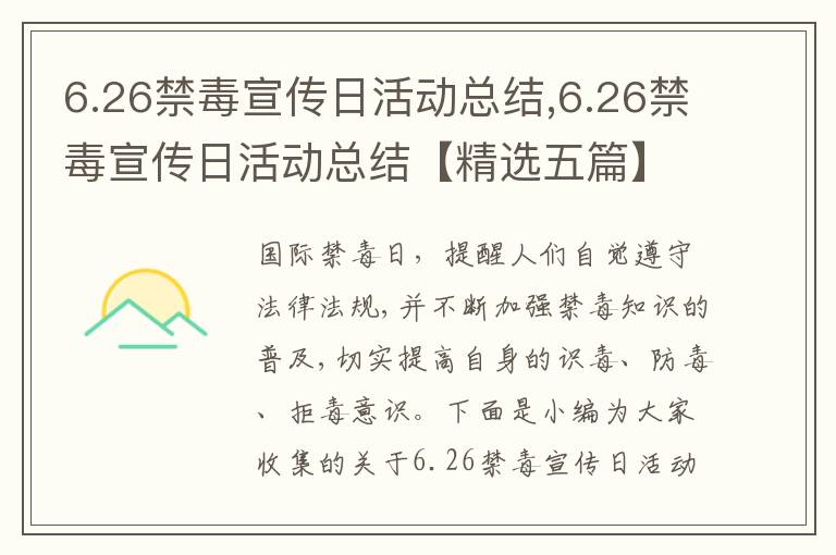 6.26禁毒宣傳日活動總結(jié),6.26禁毒宣傳日活動總結(jié)【精選五篇】