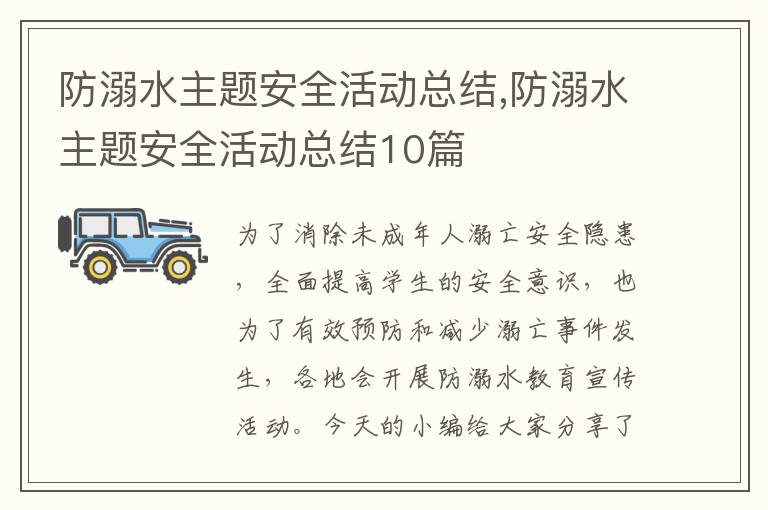 防溺水主題安全活動總結,防溺水主題安全活動總結10篇