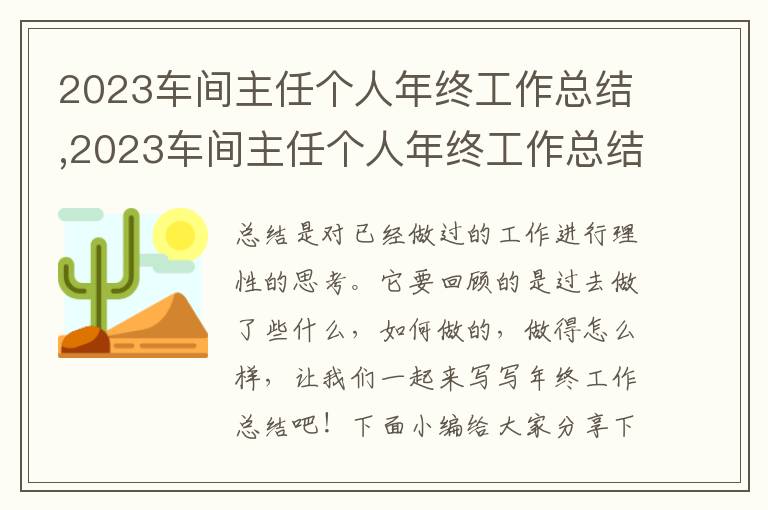 2023車間主任個(gè)人年終工作總結(jié),2023車間主任個(gè)人年終工作總結(jié)（10篇）