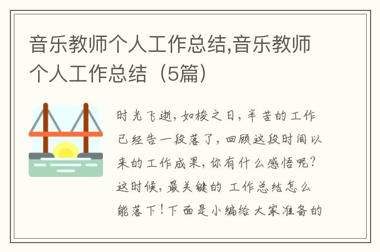 音樂教師個人工作總結,音樂教師個人工作總結（5篇）