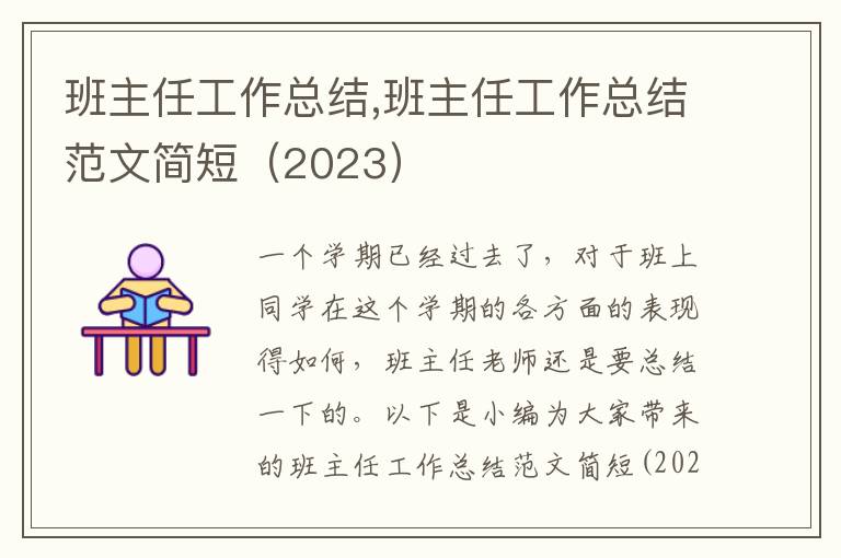 班主任工作總結,班主任工作總結范文簡短（2023）