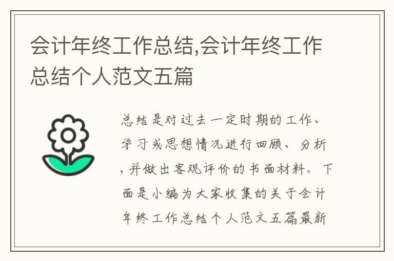 會(huì)計(jì)年終工作總結(jié),會(huì)計(jì)年終工作總結(jié)個(gè)人范文五篇