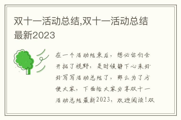 雙十一活動總結(jié),雙十一活動總結(jié)最新2023