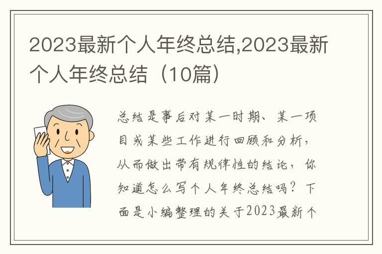 2023最新個(gè)人年終總結(jié),2023最新個(gè)人年終總結(jié)（10篇）