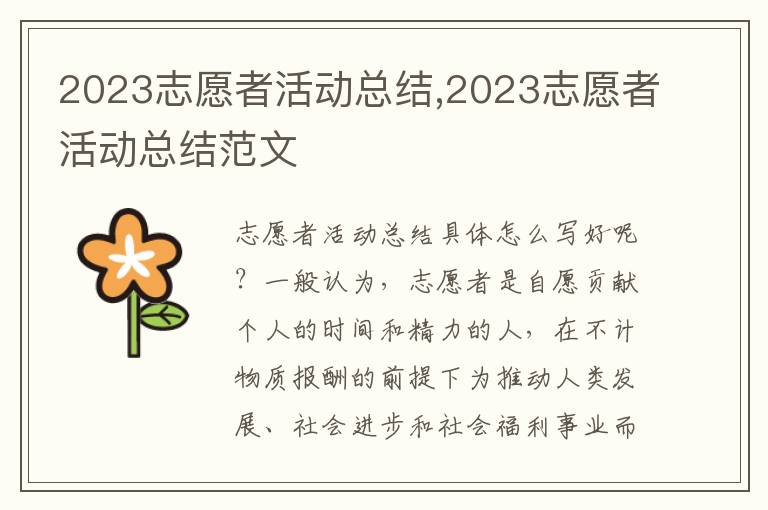 2023志愿者活動(dòng)總結(jié),2023志愿者活動(dòng)總結(jié)范文