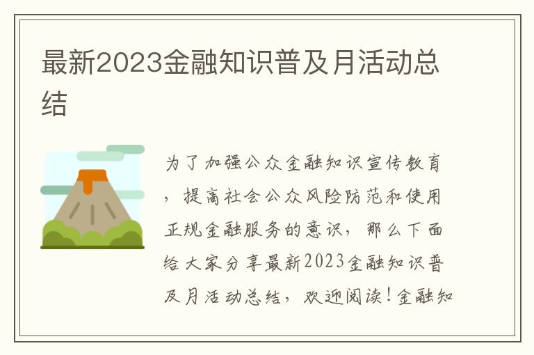 最新2023金融知識(shí)普及月活動(dòng)總結(jié)