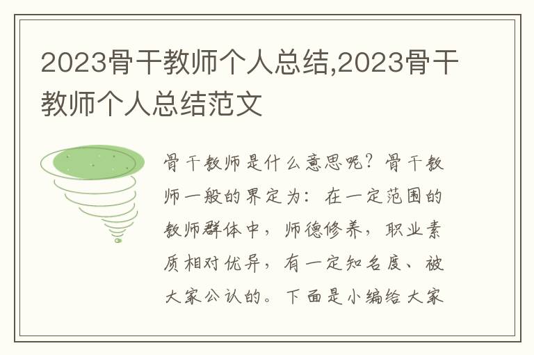 2023骨干教師個人總結(jié),2023骨干教師個人總結(jié)范文