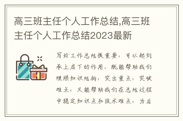 高三班主任個人工作總結(jié),高三班主任個人工作總結(jié)2023最新