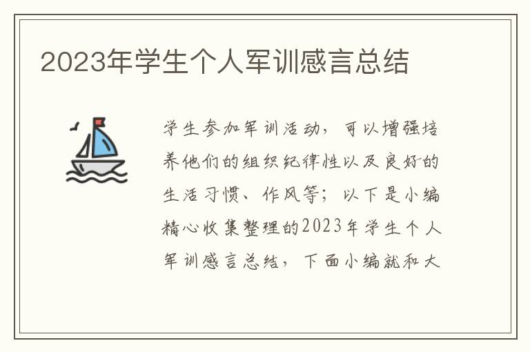 2023年學(xué)生個人軍訓(xùn)感言總結(jié)