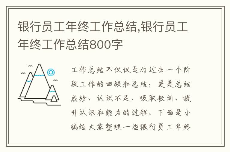 銀行員工年終工作總結(jié),銀行員工年終工作總結(jié)800字