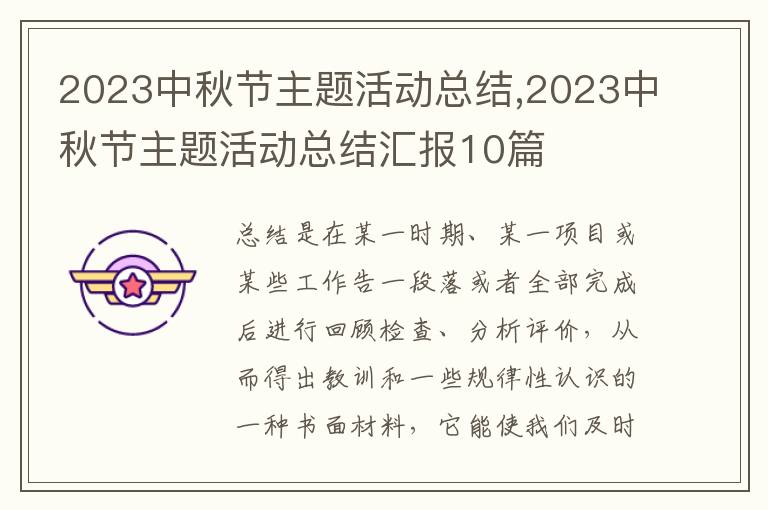 2023中秋節(jié)主題活動(dòng)總結(jié),2023中秋節(jié)主題活動(dòng)總結(jié)匯報(bào)10篇