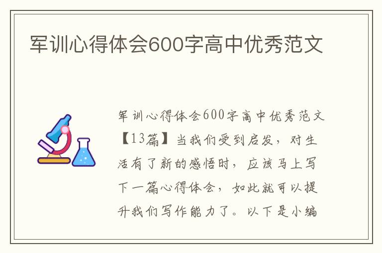 軍訓心得體會600字高中優(yōu)秀范文