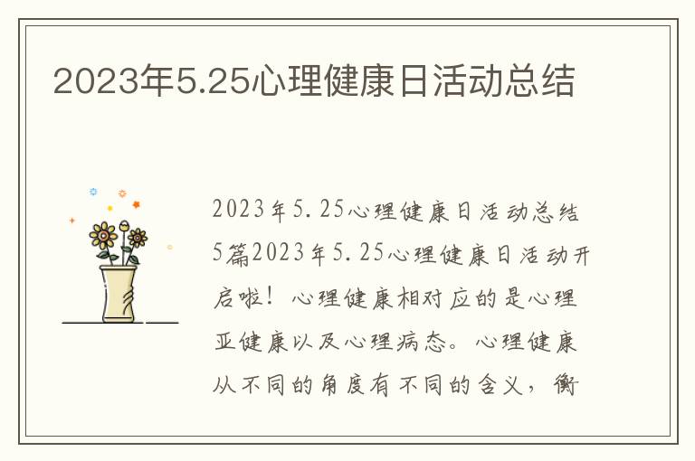 2023年5.25心理健康日活動總結