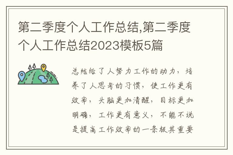 第二季度個人工作總結(jié),第二季度個人工作總結(jié)2023模板5篇