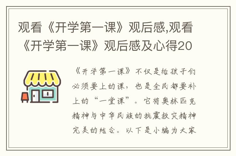 觀看《開學第一課》觀后感,觀看《開學第一課》觀后感及心得2023年