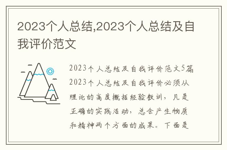 2023個人總結,2023個人總結及自我評價范文