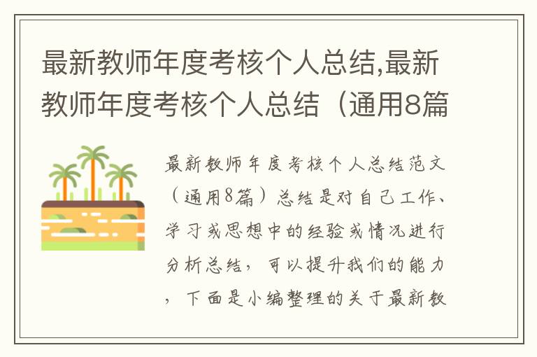 最新教師年度考核個人總結,最新教師年度考核個人總結（通用8篇）