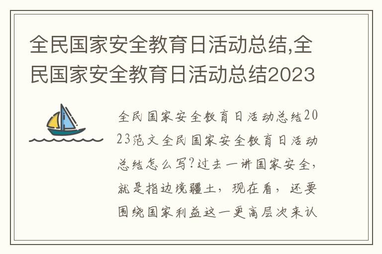 全民國家安全教育日活動總結,全民國家安全教育日活動總結2023