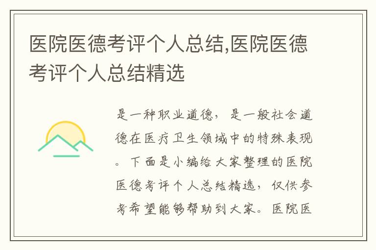 醫院醫德考評個人總結,醫院醫德考評個人總結精選