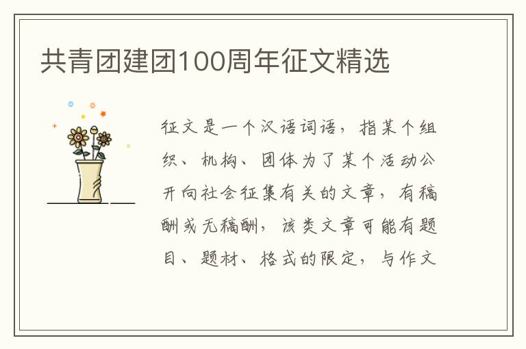 共青團建團100周年征文精選