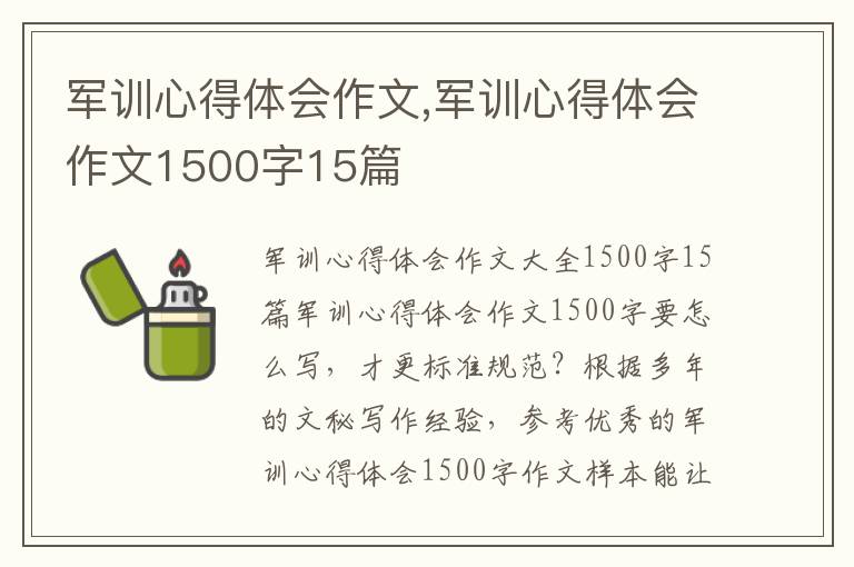 軍訓心得體會作文,軍訓心得體會作文1500字15篇