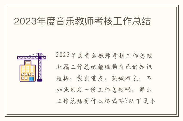 2023年度音樂教師考核工作總結