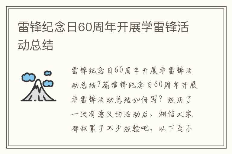 雷鋒紀念日60周年開展學雷鋒活動總結