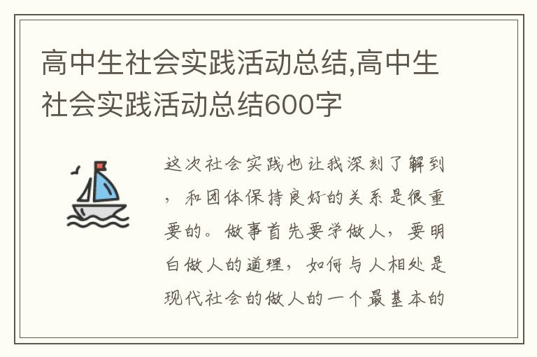 高中生社會實踐活動總結,高中生社會實踐活動總結600字