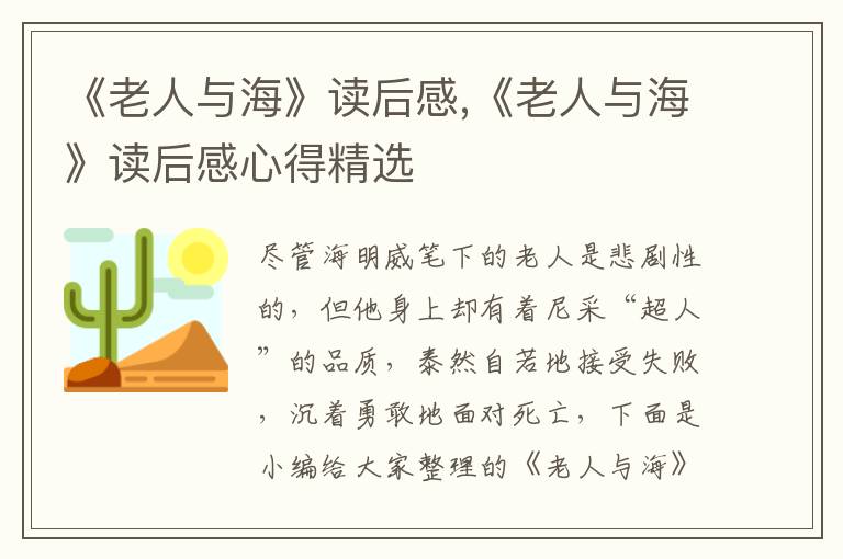 《老人與?！纷x后感,《老人與?！纷x后感心得精選