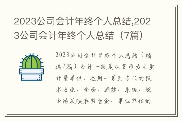 2023公司會計年終個人總結,2023公司會計年終個人總結（7篇）