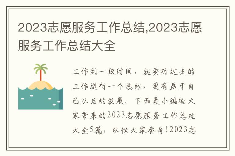 2023志愿服務工作總結,2023志愿服務工作總結大全