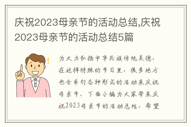 慶祝2023母親節的活動總結,慶祝2023母親節的活動總結5篇