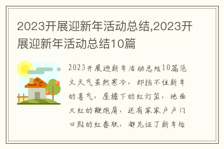 2023開展迎新年活動總結,2023開展迎新年活動總結10篇