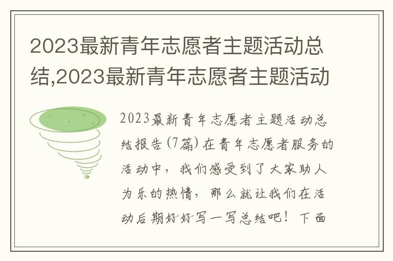 2023最新青年志愿者主題活動總結,2023最新青年志愿者主題活動總結(7篇)