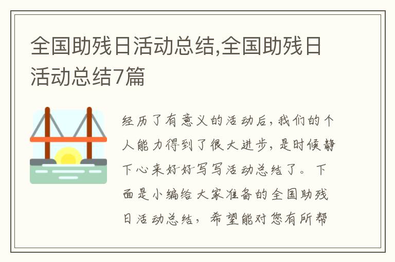 全國助殘日活動總結,全國助殘日活動總結7篇