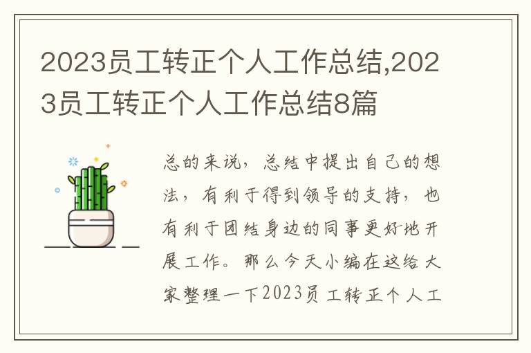 2023員工轉正個人工作總結,2023員工轉正個人工作總結8篇